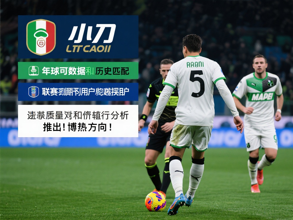足坛小刀专栏,足坛小刀足球推荐,足坛小刀赛事分析 一个不久前的意甲联赛为例,足坛小刀通过数