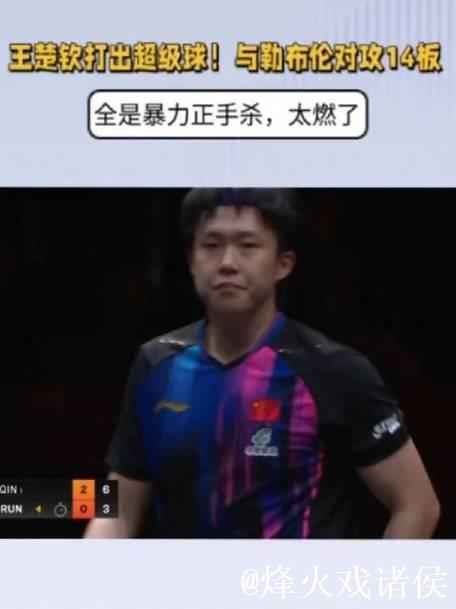 王楚钦打出超级球!与勒布伦对攻14板,全是暴力正手杀,太燃了 王楚钦打出超级球!与勒布伦对攻14板,全是暴力正手杀,太燃了