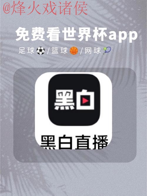 免费下载世界杯预测APP全站入口